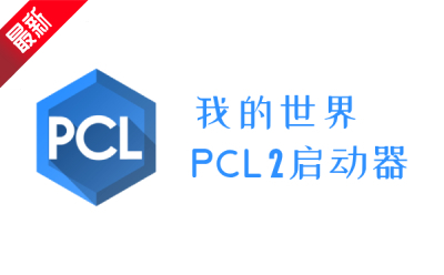 我的世界PCL2启动器段首LOGO