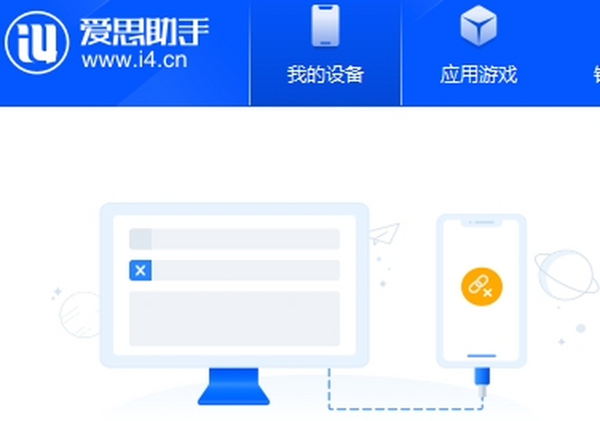 爱思助手电脑版下载