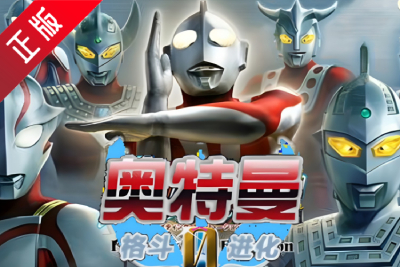 奥特曼格斗进化0