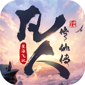 凡人修仙传：星海飞驰
