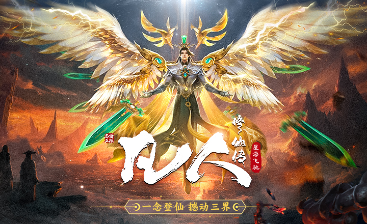 凡人修仙传：星海飞驰段首LOGO