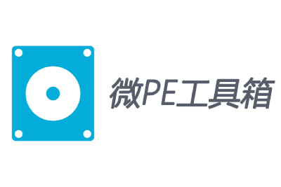 微PE工具箱段首LOGO