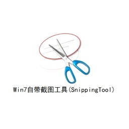 Win7自带截图工具(SnippingTool)