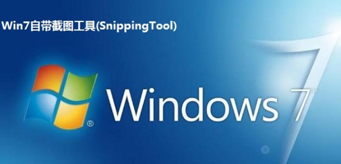 Win7自带截图工具(SnippingTool)截图