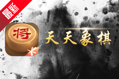 天天象棋电脑版官方下载