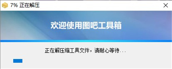 图吧工具箱电脑版下载安装