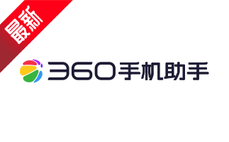 360软件管家