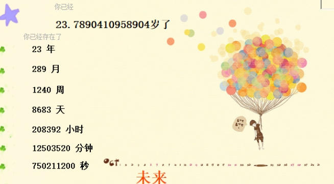 周岁计算器截图