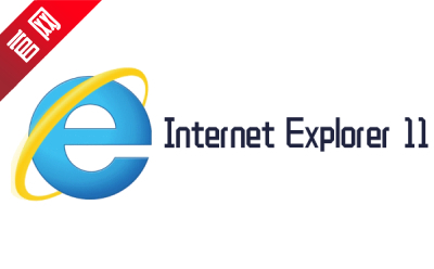 IE11浏览器