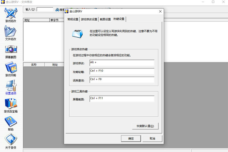 金山游侠修改器截图
