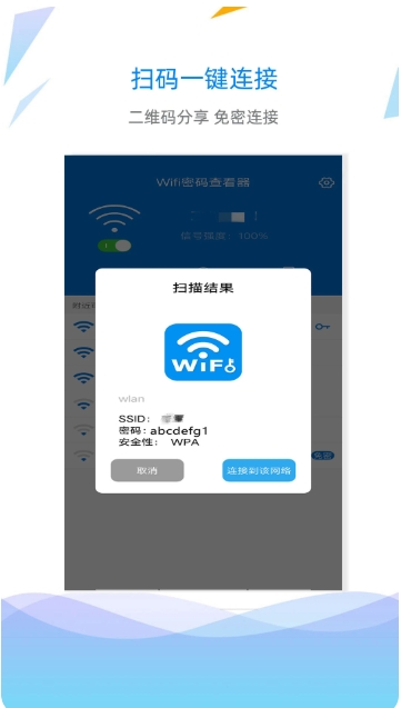 WiFi密码查看钥匙下载