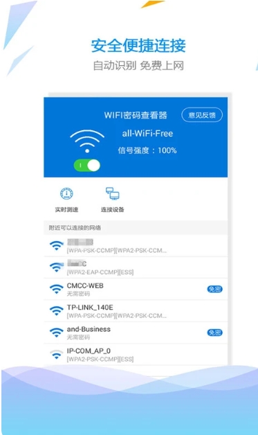 WiFi密码查看钥匙下载