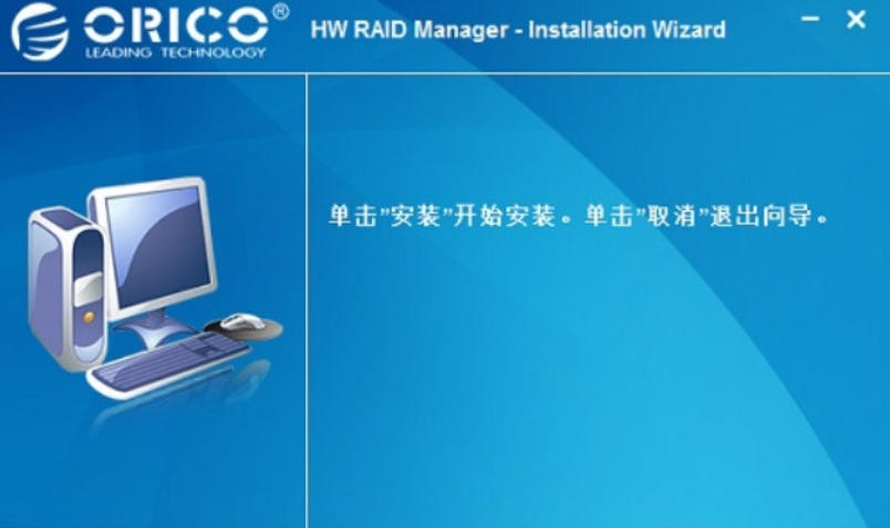 ORICO RAID管理器截图