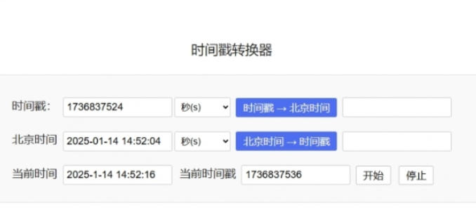 时间戳转换器截图
