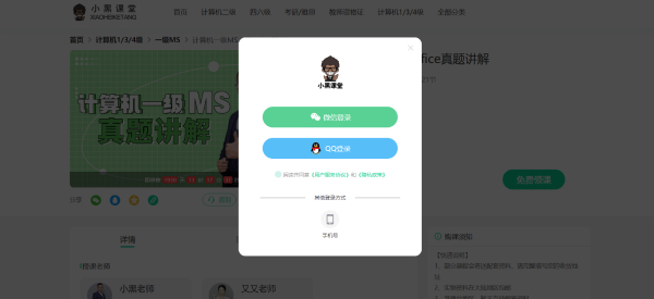 小黑课堂计算机二级office题库截图