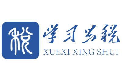 学习兴税