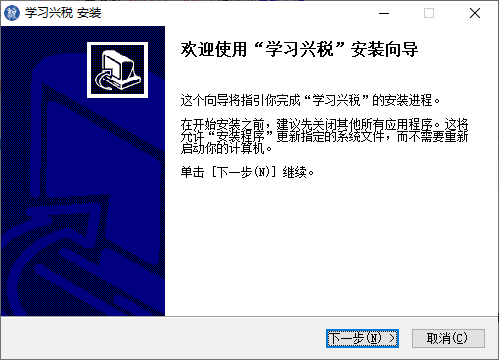 学习兴税电脑版下载安装