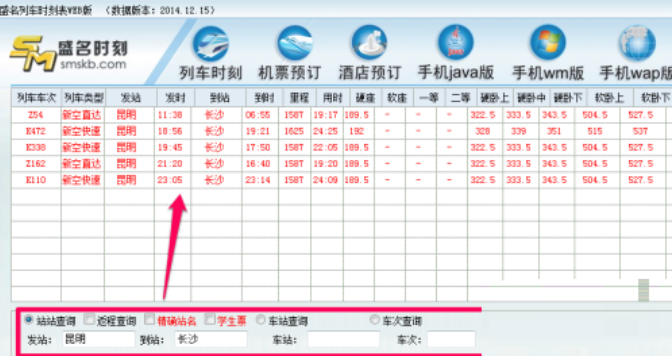 盛名时刻表截图