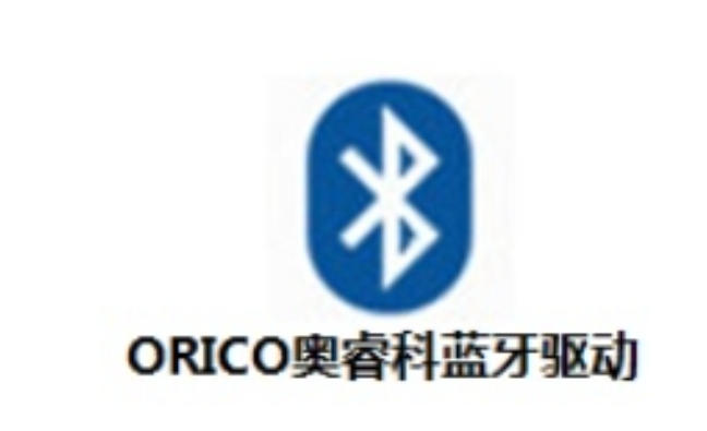 ORICO奥睿科蓝牙驱动截图