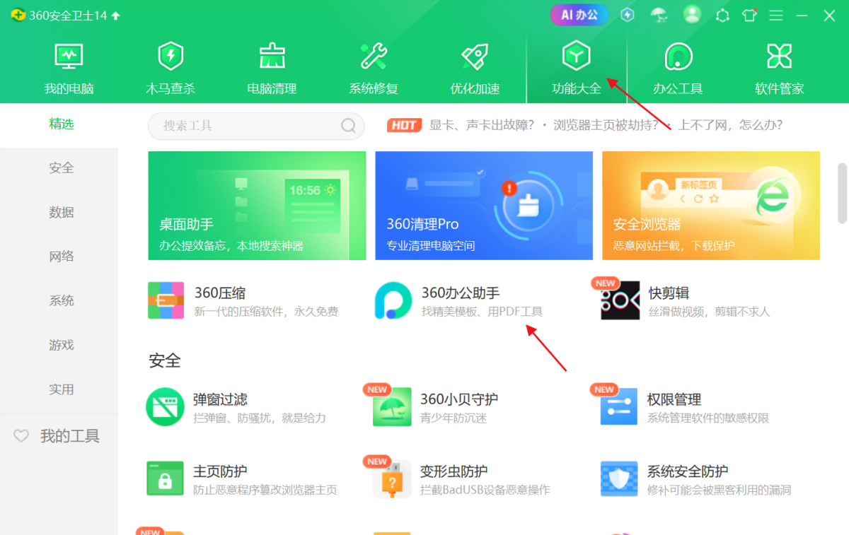 360安全卫士在线使用网页版