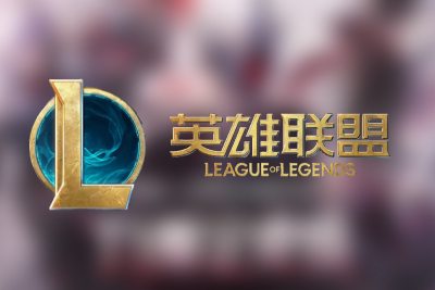 英雄联盟LOL