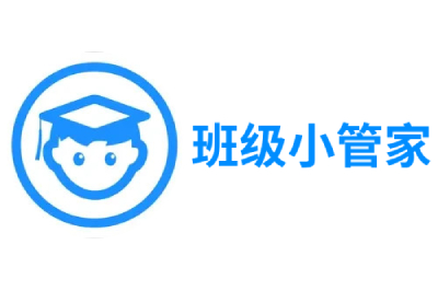 班级小管家