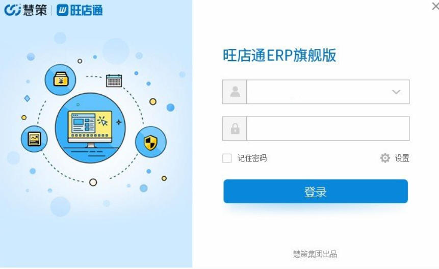 旺店通旗舰版ERP截图