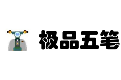 极品五笔段首LOGO