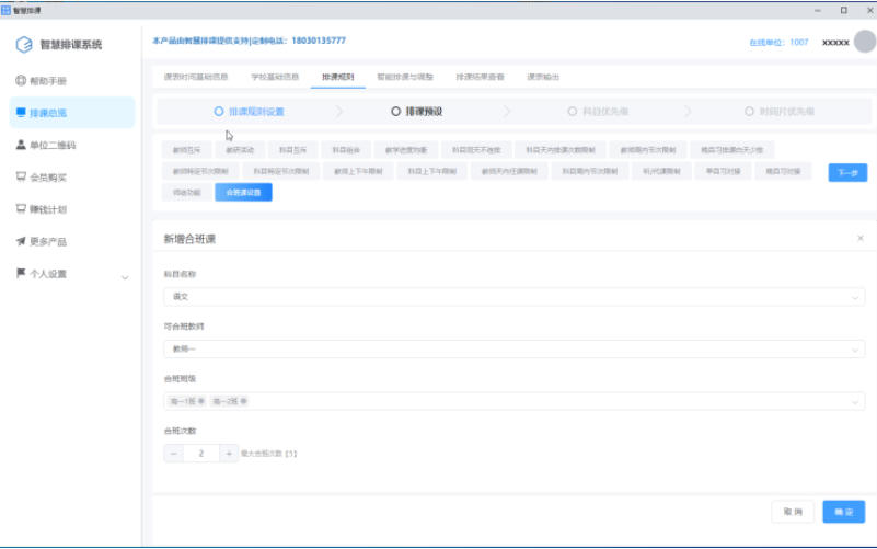 智慧排课系统截图