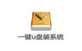 一键U盘装系统段首LOGO