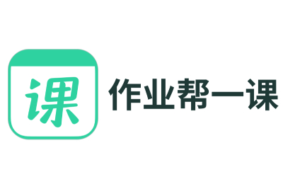 作业帮一课官网地址 作业帮一课官网地址