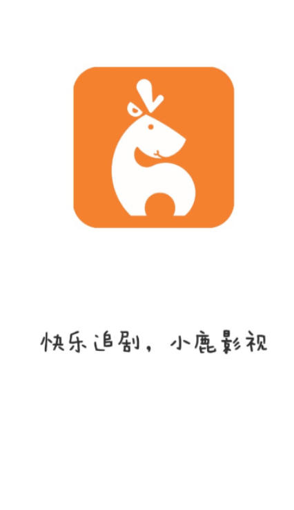 小鹿影视截图