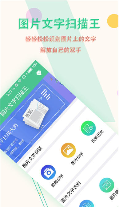 图片文字扫描王截图