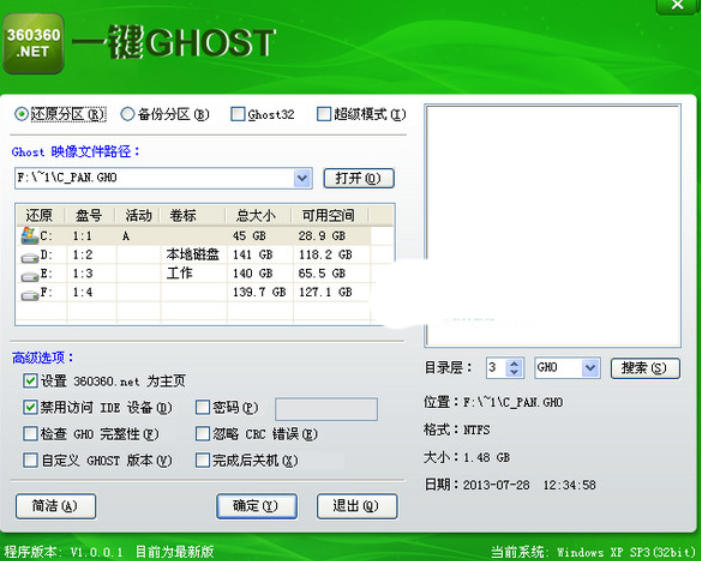 360一键ghost截图