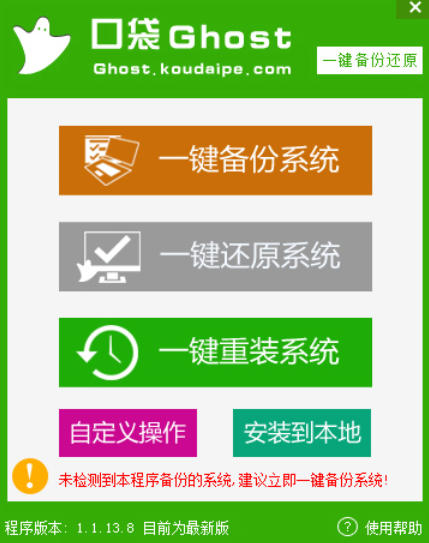 口袋一键ghost备份还原工具截图