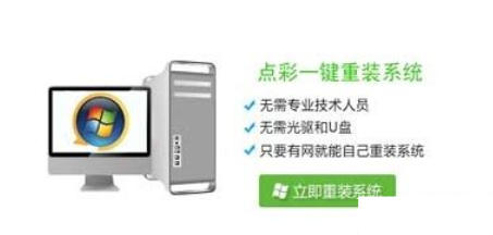 点彩一键重装系统截图