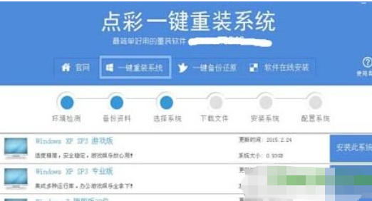点彩一键重装系统截图