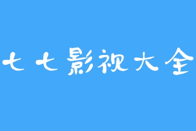七七影视大全段首LOGO