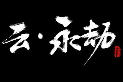 云永劫无间截图