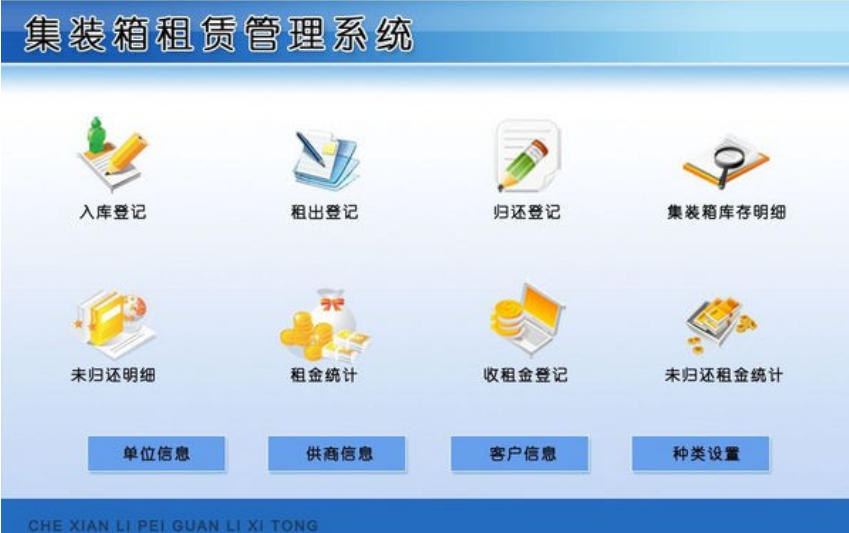 集装箱租赁管理系统截图
