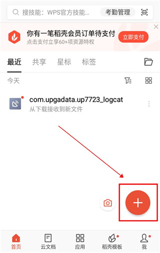 WPS Office官方下载