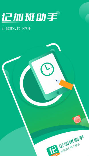 记加班助手截图