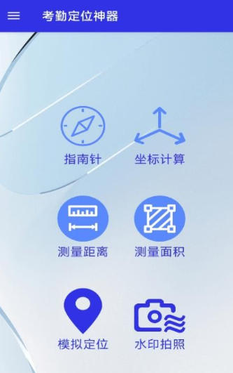 考勤定位神器下载