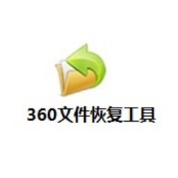 360文件恢复工具
