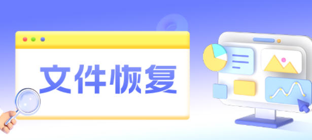 文件恢复工具截图