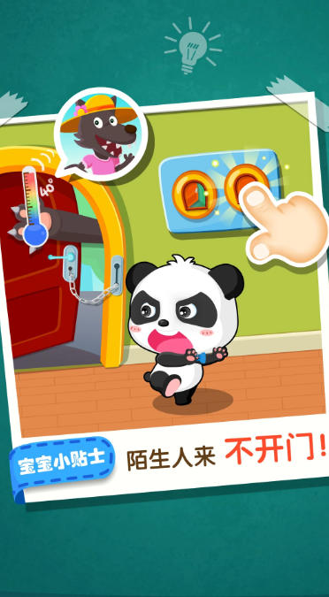 宝宝居家安全截图