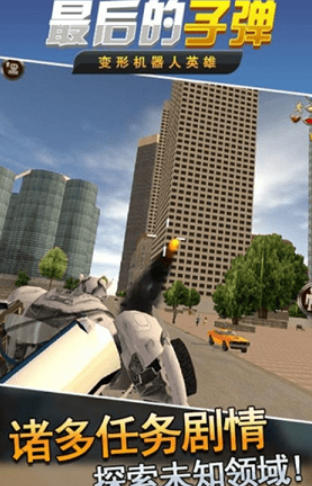 最后的子弹-变形机器人英雄下载