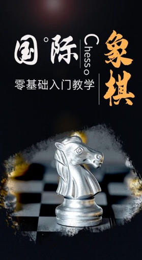 国际象棋学堂下载