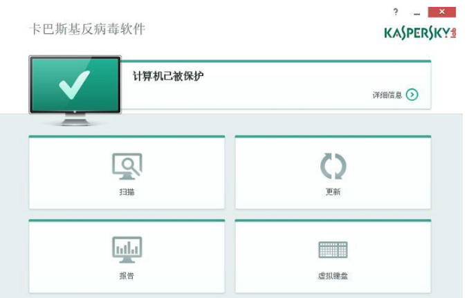 卡巴斯基pc版 卡巴斯基截图