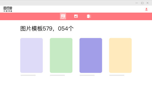 图怪兽图片编辑器windows客户端软件截图
